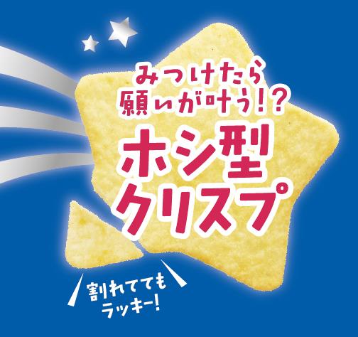 「ホシ型クリスプ」のイメージ