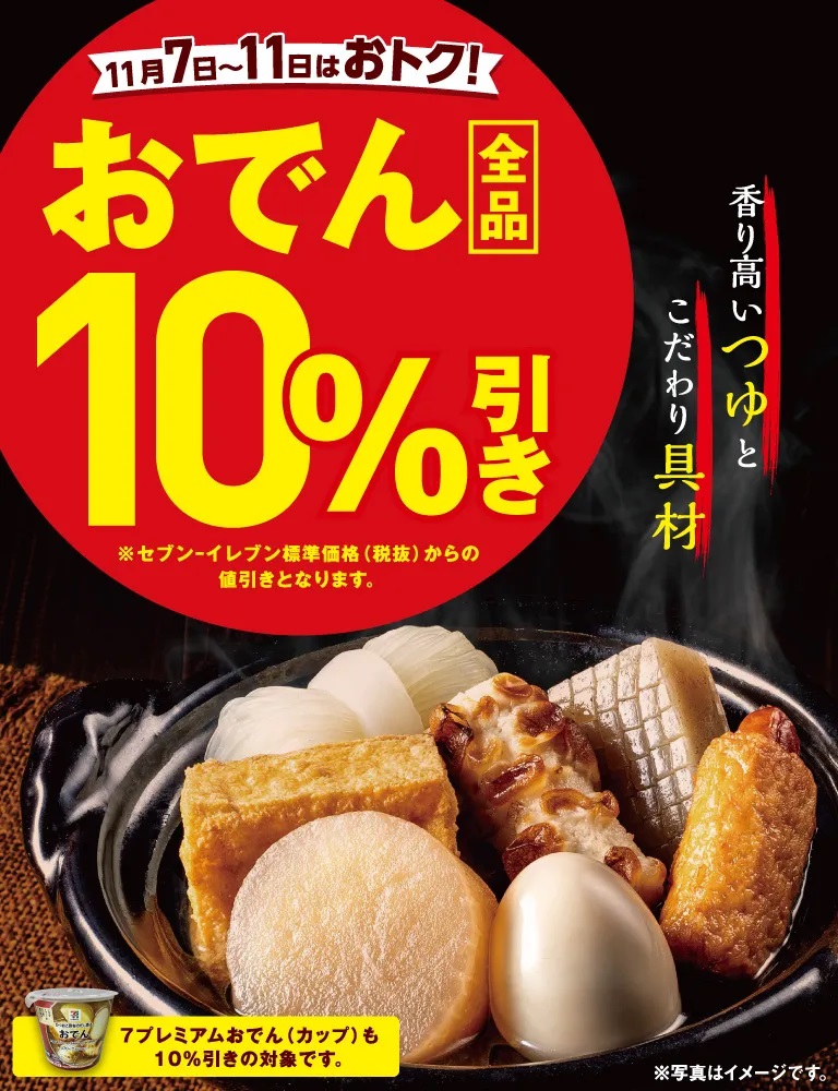 セブン‐イレブンが「おでん全品10%引きセール」を開催