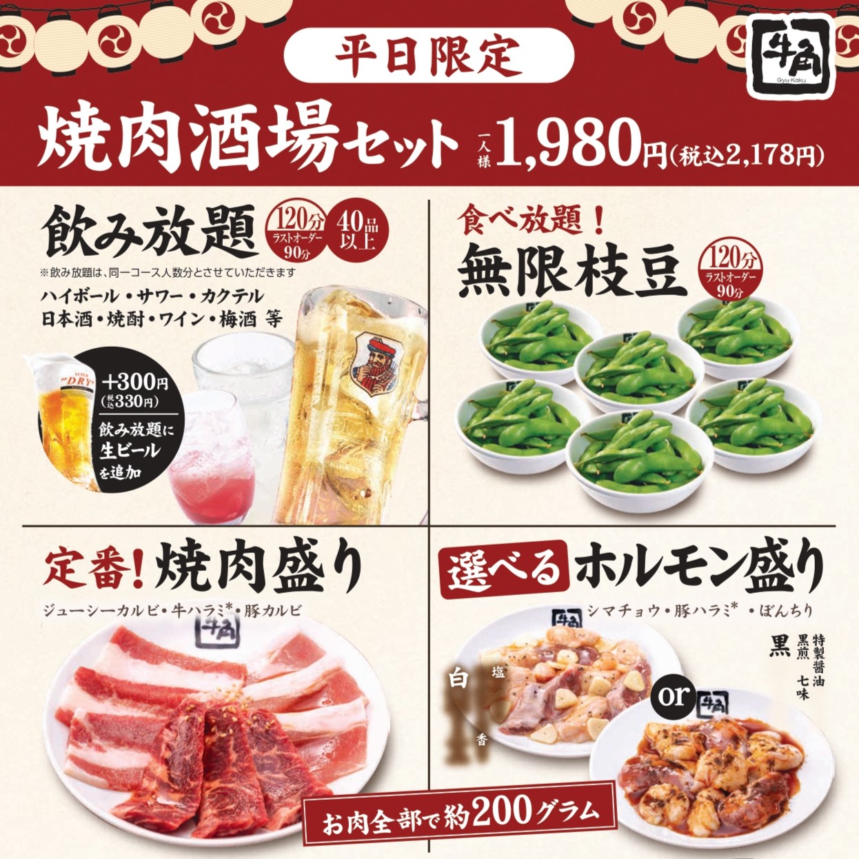 無限枝豆に焼肉6種と2H飲み放題がついて1人「税込2,178円」