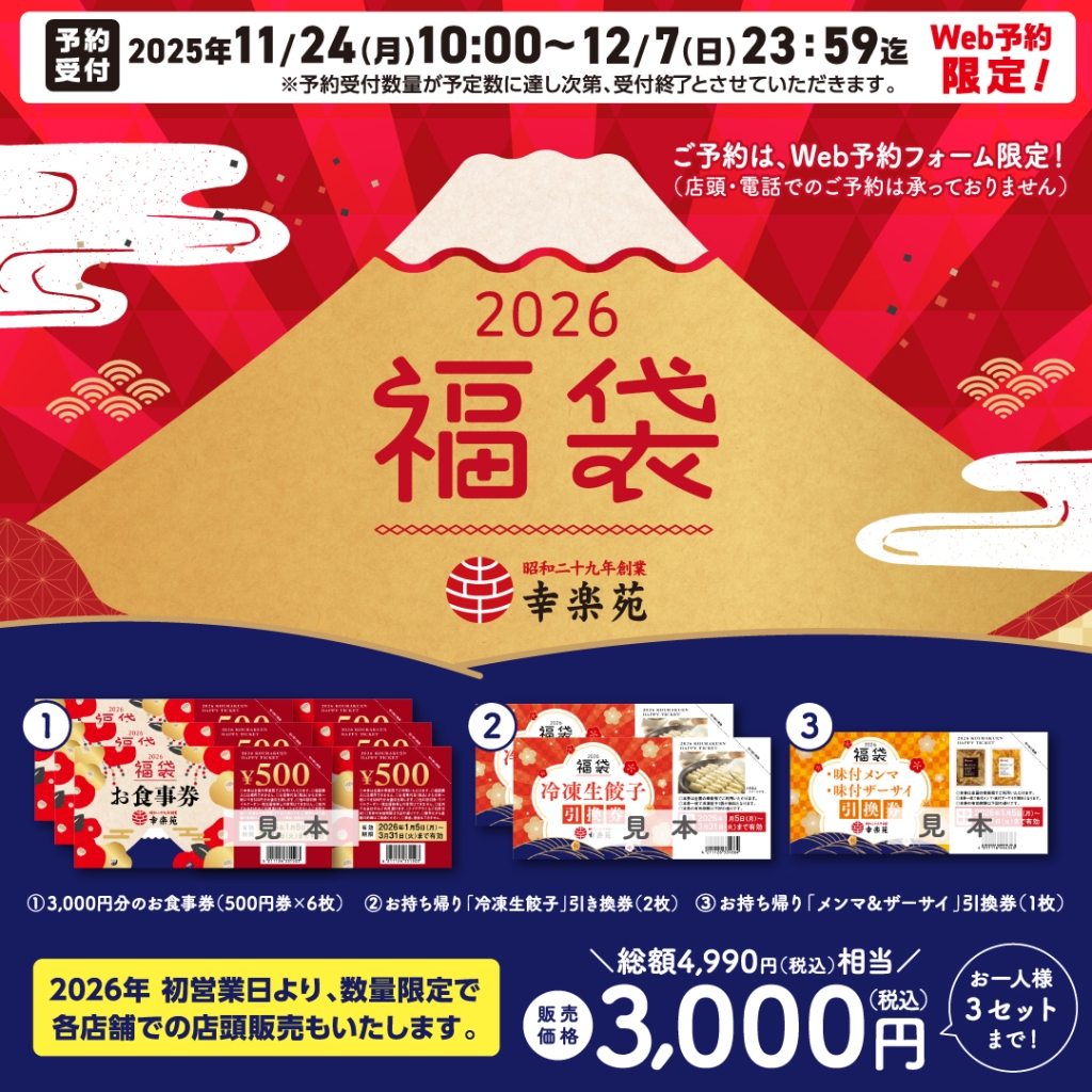 幸楽苑「2026年福袋」