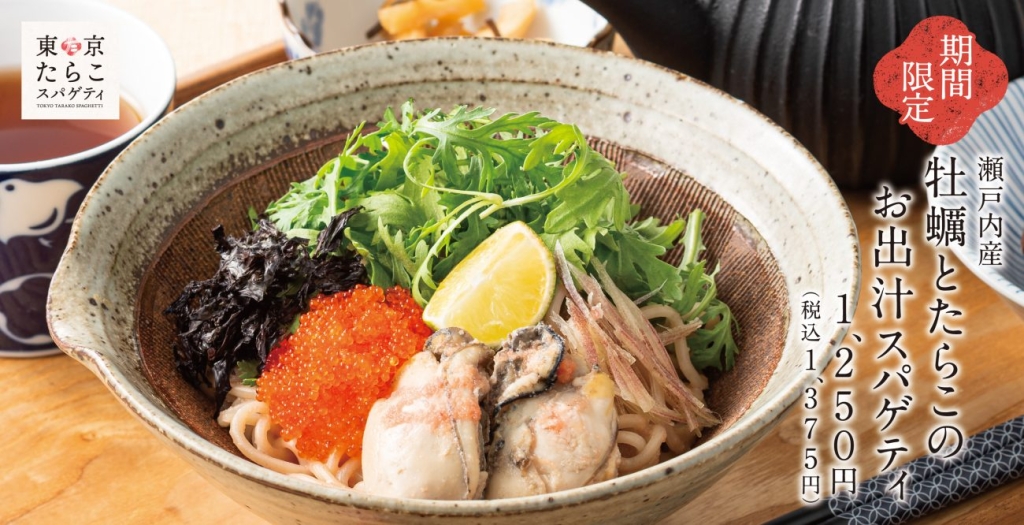 「瀬戸内産牡蠣とたらこのお出汁スパゲティ」期間限定発売