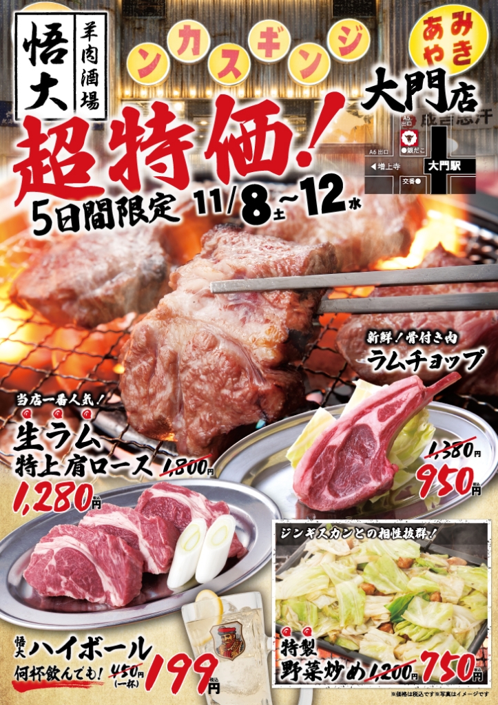 生ラムが安く食べられる5日間