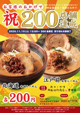2025年11月15日(土)にイベント開催／味噌らーめんが200円