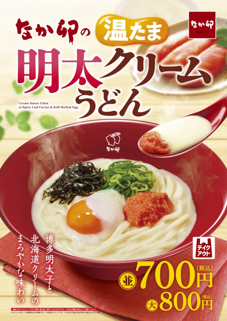 なか卯「温たま明太クリームうどん」販売
