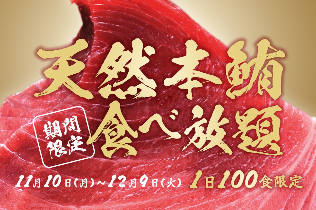 【期間限定】天然本マグロ食べ放題