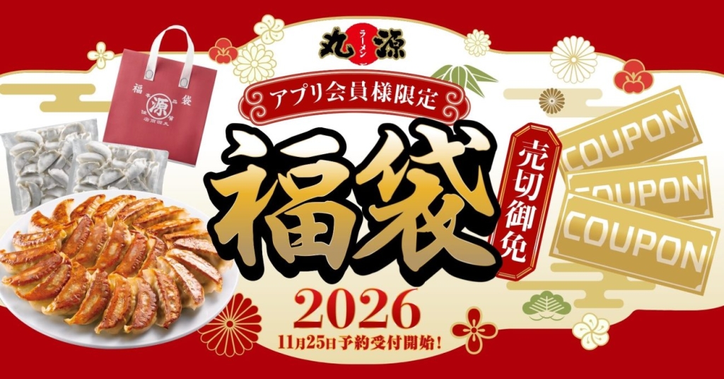 丸源ラーメン、2026年「丸源福袋」を発表