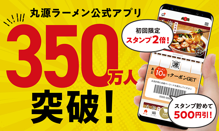 丸源ラーメン 公式アプリ