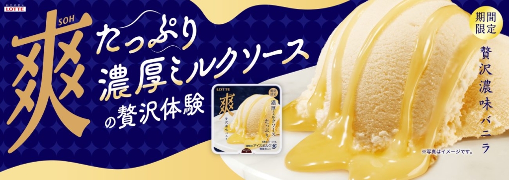 「爽 贅沢濃味バニラ」(イメージ)