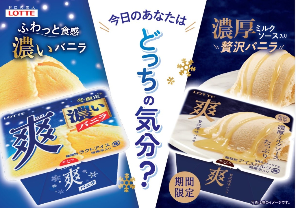 「爽」ブランドから「贅沢濃味バニラ」再登場