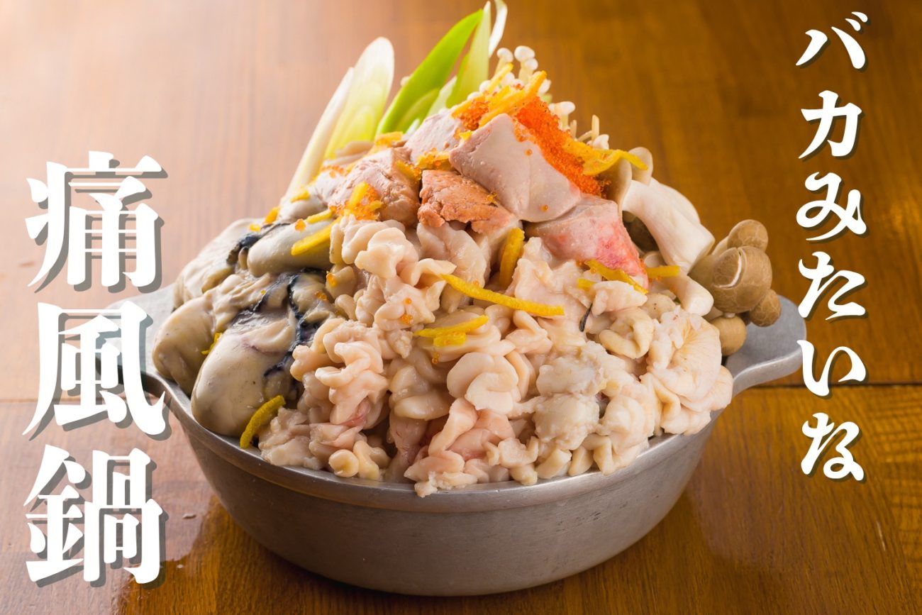 “バカみたいな”痛風鍋が登場