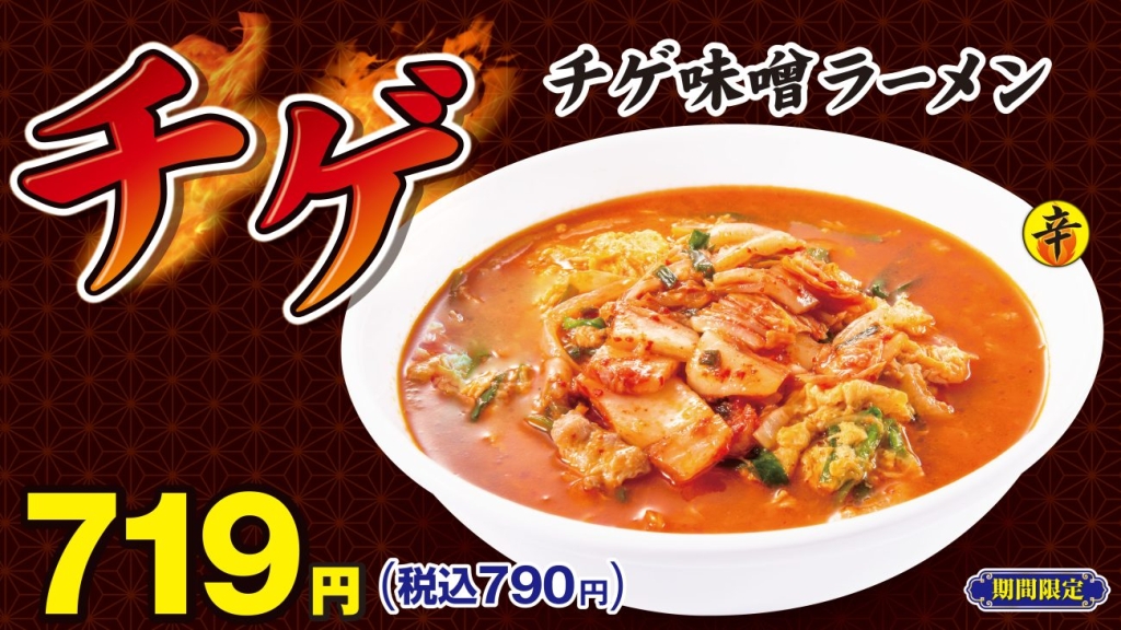 「チゲ味噌ラーメン」