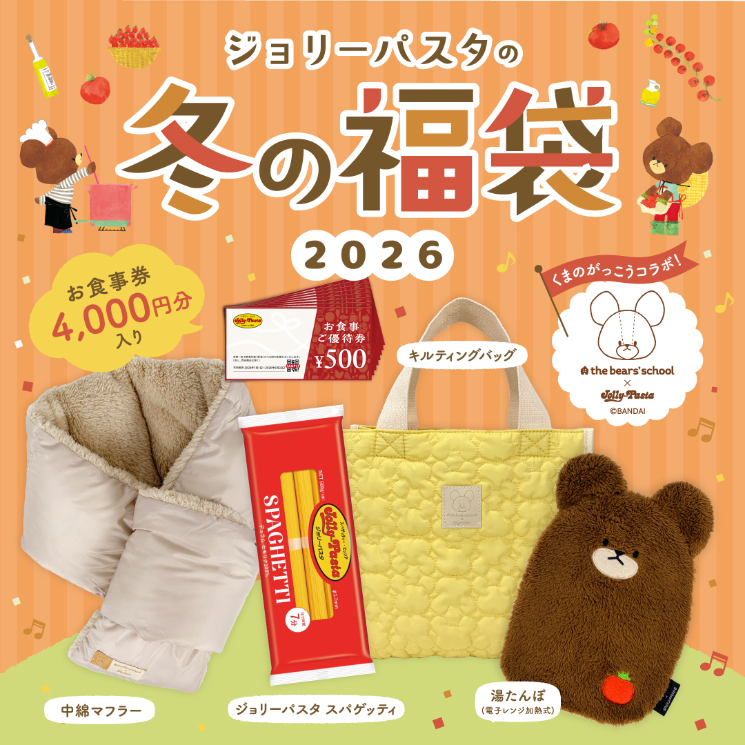 「ジョリーパスタの冬の福袋2026」