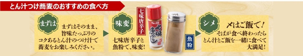 魚粉と七味唐辛子を加えて味変が楽しめる