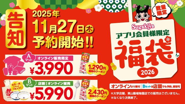 スガキヤ福袋2026