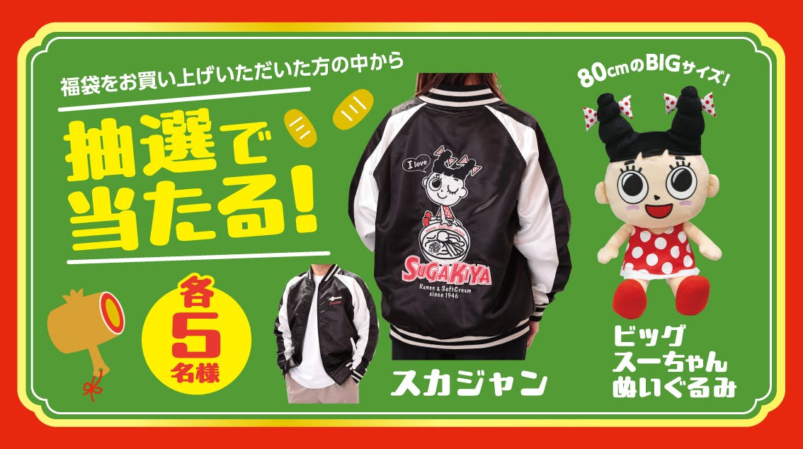 福袋購入者は抽選で「スカジャン」が当たるかも