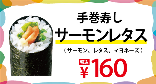 手巻寿し「サーモンレタス」