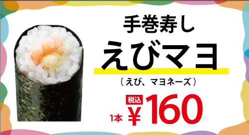 手巻寿し「えびマヨ」