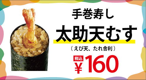 手巻寿し「太助天むす」