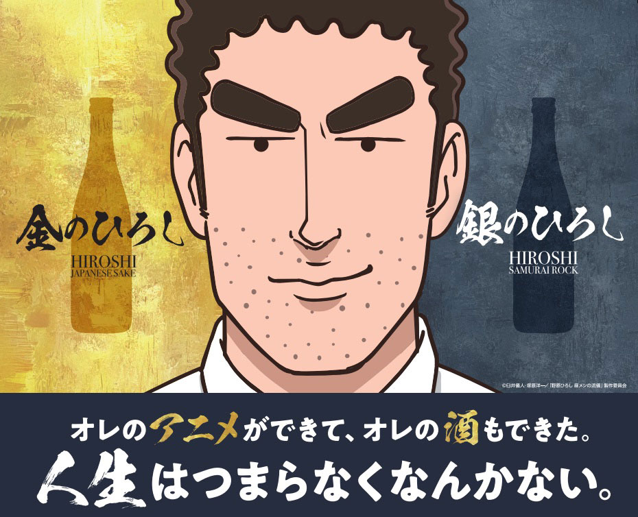 人気アニメ『野原ひろし 昼メシの流儀』の日本酒「金のひろし」「銀のひろし」発売開始