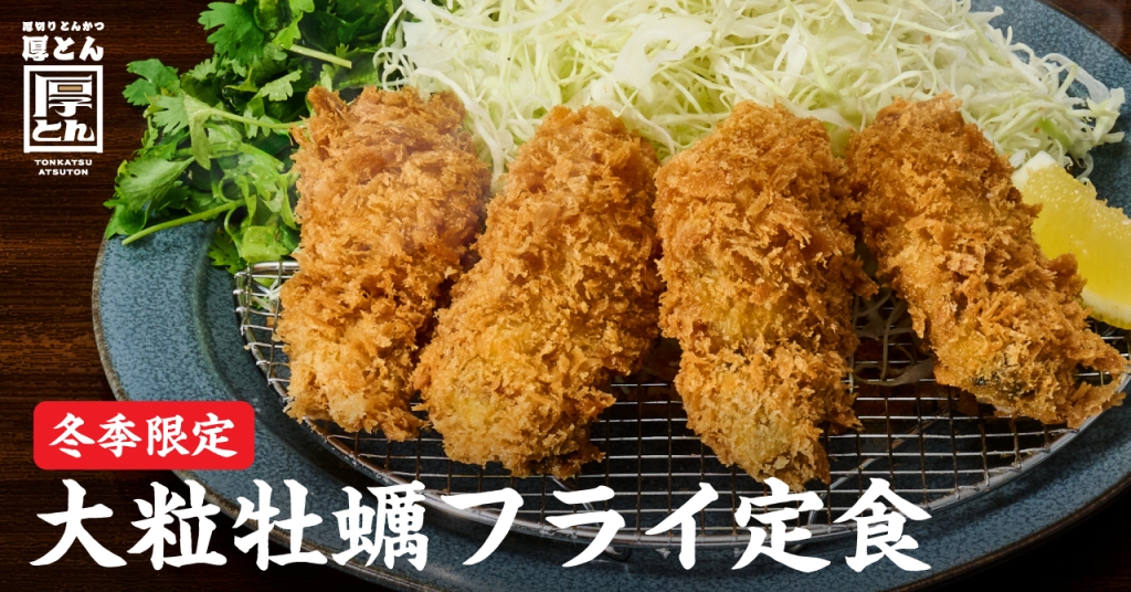 「大粒牡蠣フライ定食」発売