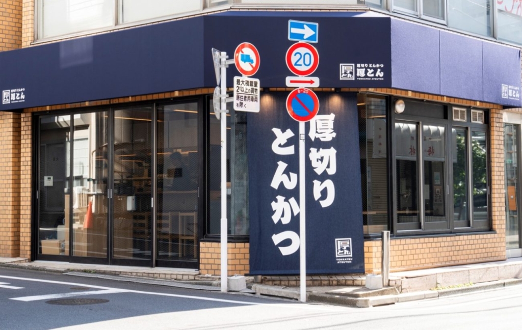 「厚切りとんかつ 厚とん 五反田店」外観
