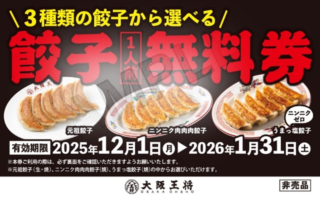大阪王将「餃子1人前無料券」