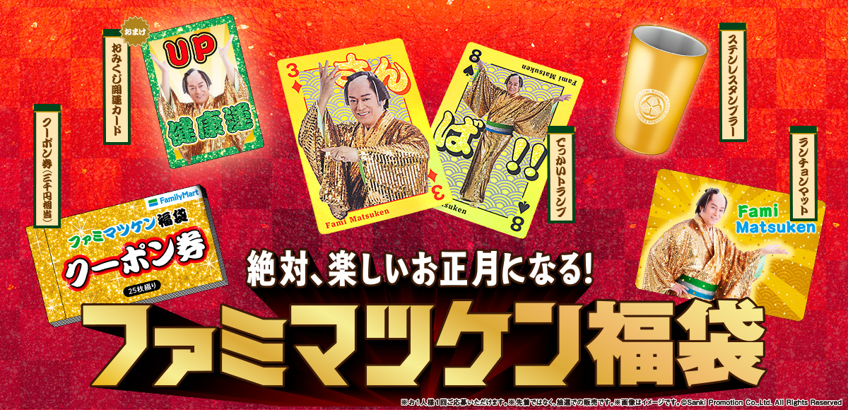 ファミマオンライン「ファミマツケン福袋」