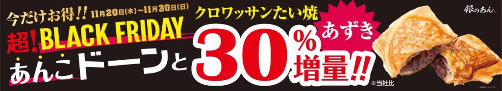 「クロワッサンたい焼 あずき」 あんこ30%増量キャンペーン