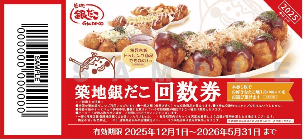 『ぜったいお得な回数券』(2025年秋) イメージ