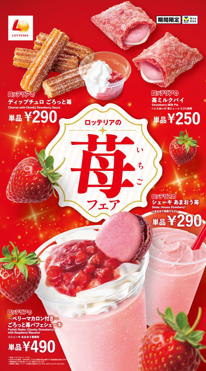 ロッテリア「苺フェア」開催