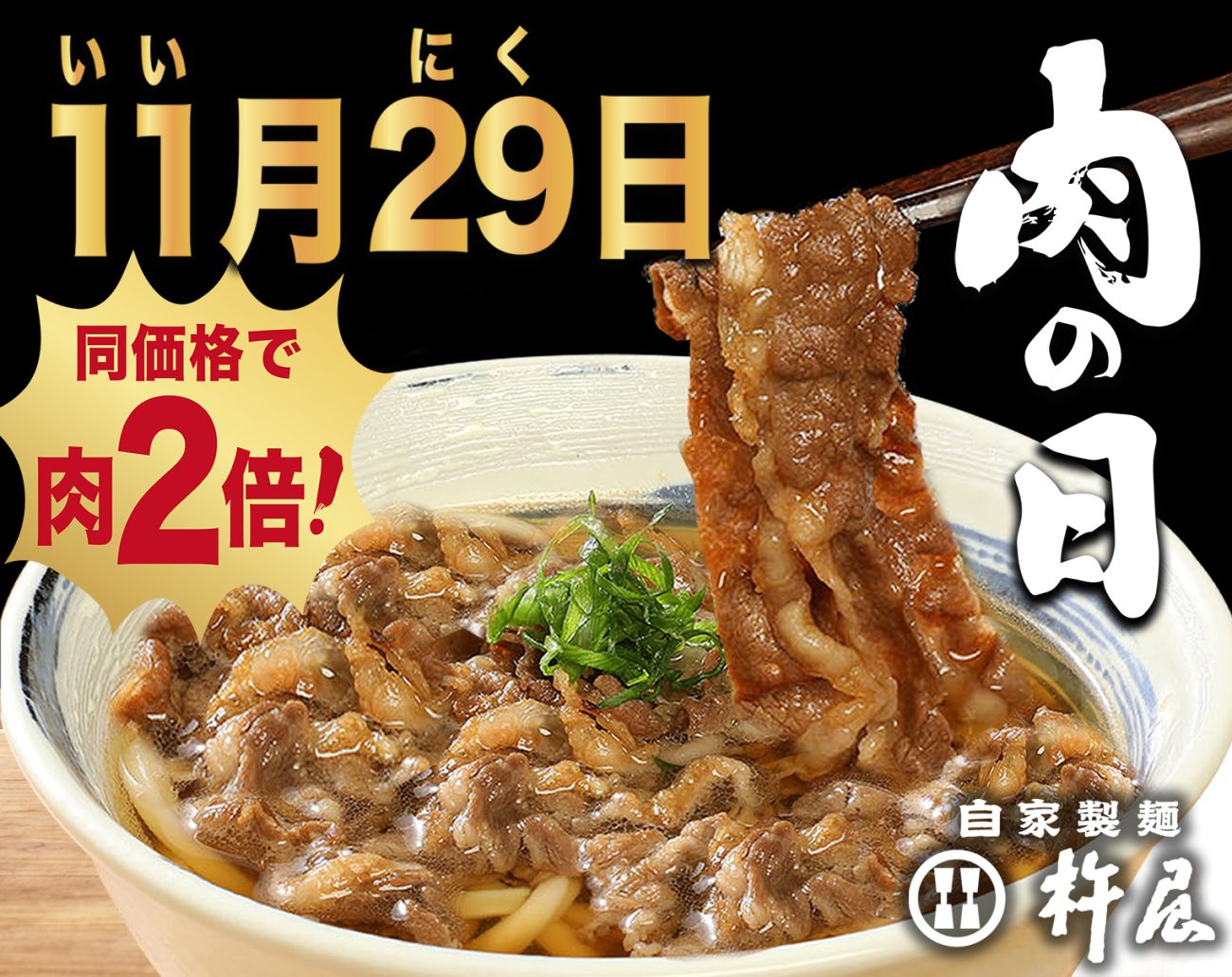 杵屋、「11月29日肉の日」キャンペーン開催