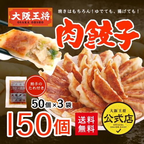 大阪王将 肉餃子150個セット (50個入×3袋) たれ×18袋付