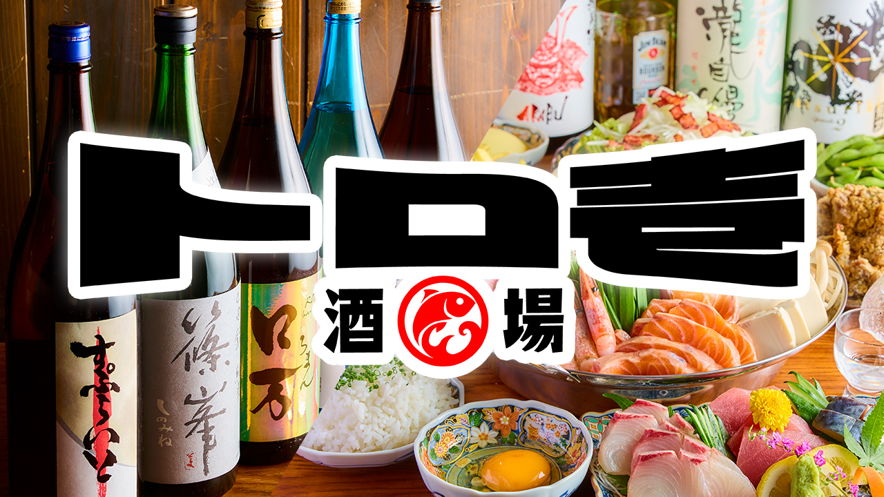 全国の日本酒と旬の海鮮が気軽に楽しめる居酒屋「トロ壱」