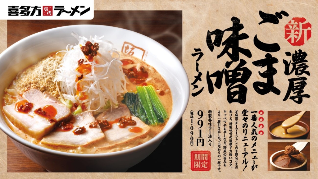 喜多方ラーメン坂内「濃厚ごまみそラーメン」登場
