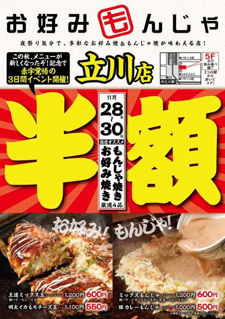 お好み焼き・もんじゃ焼き4品を半額で提供