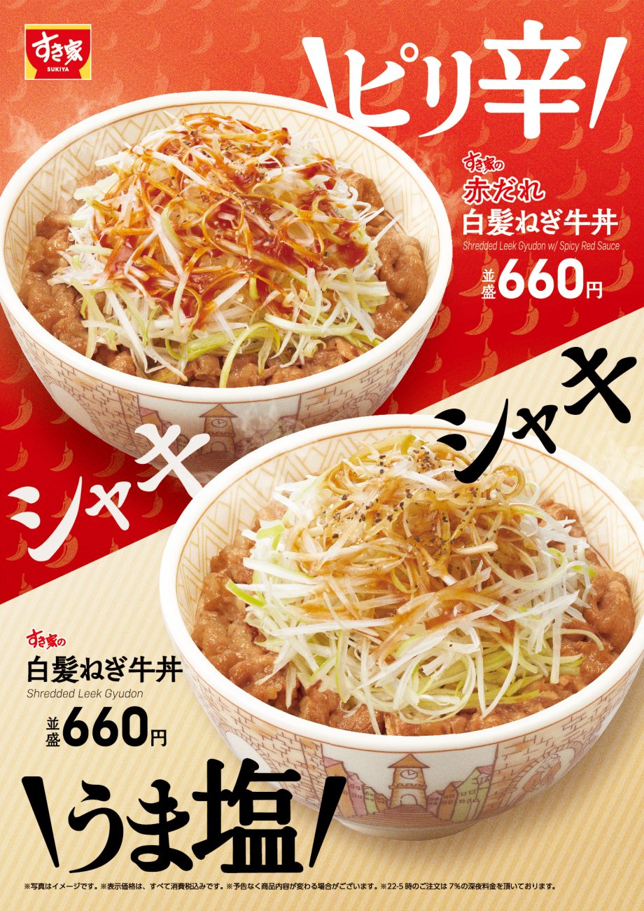 「白髪ねぎ牛丼」「赤だれ白髪ねぎ牛丼」を今年も販売