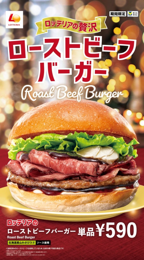 ロッテリア「ローストビーフバーガーフェア」開催