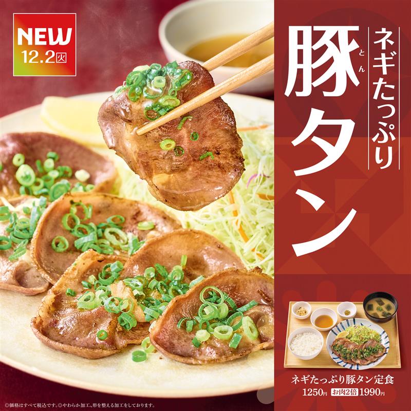 やよい軒「ネギたっぷり豚タン定食」発売
