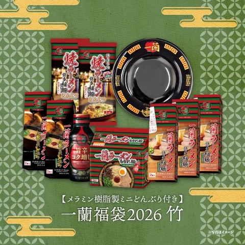 一蘭福袋2026～竹～