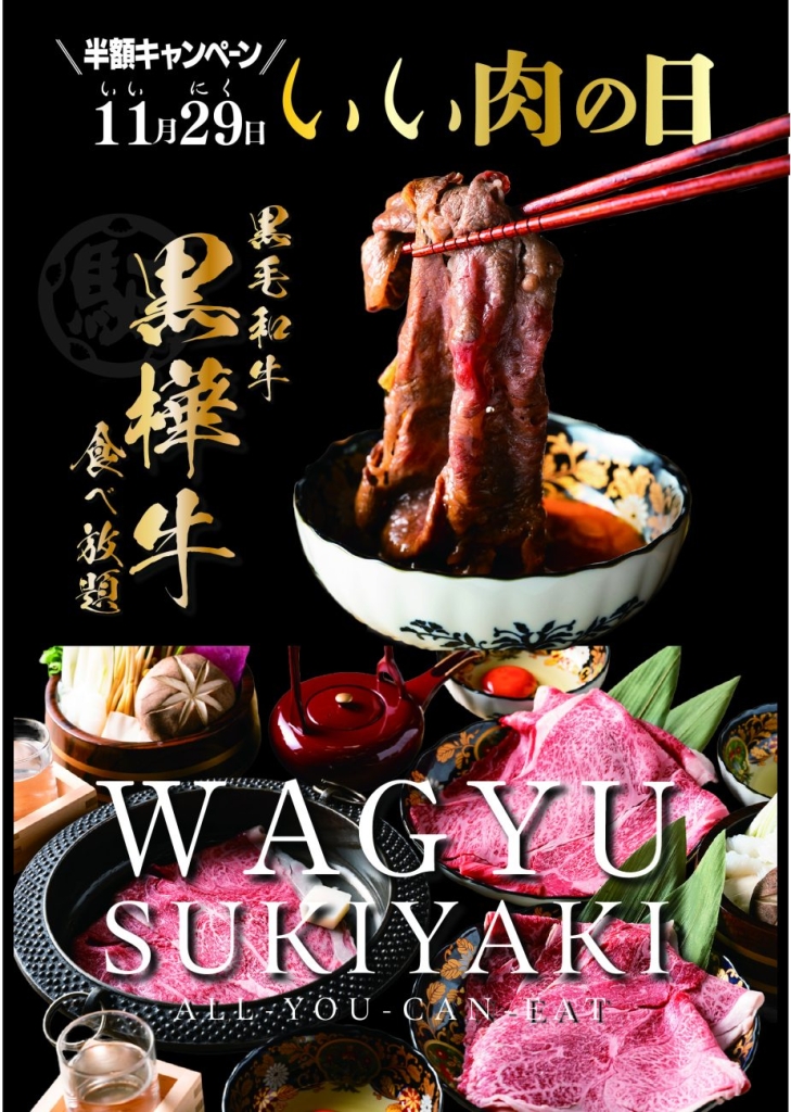 A5ランク黒樺牛 すき焼き食べ放題コースが半額