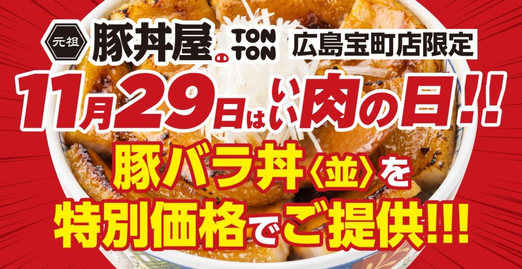 元祖豚丼屋TONTON 広島宝町店で開催