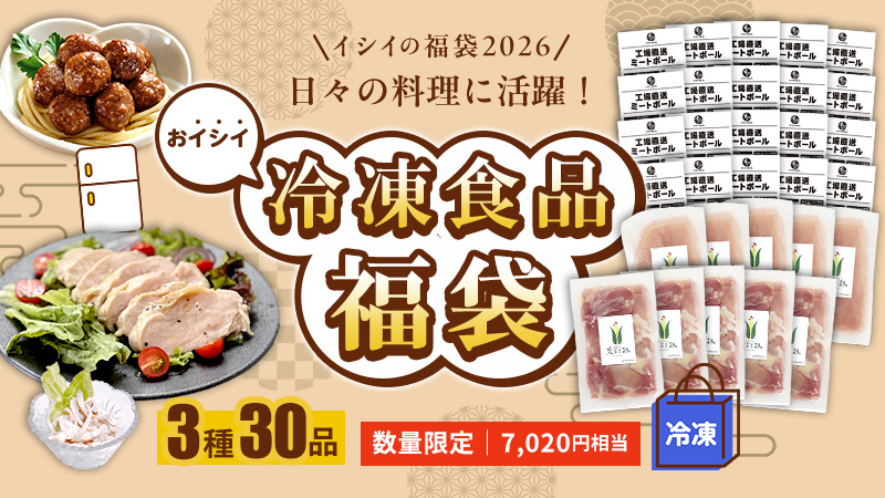 「おイシイ 冷凍食品福袋」