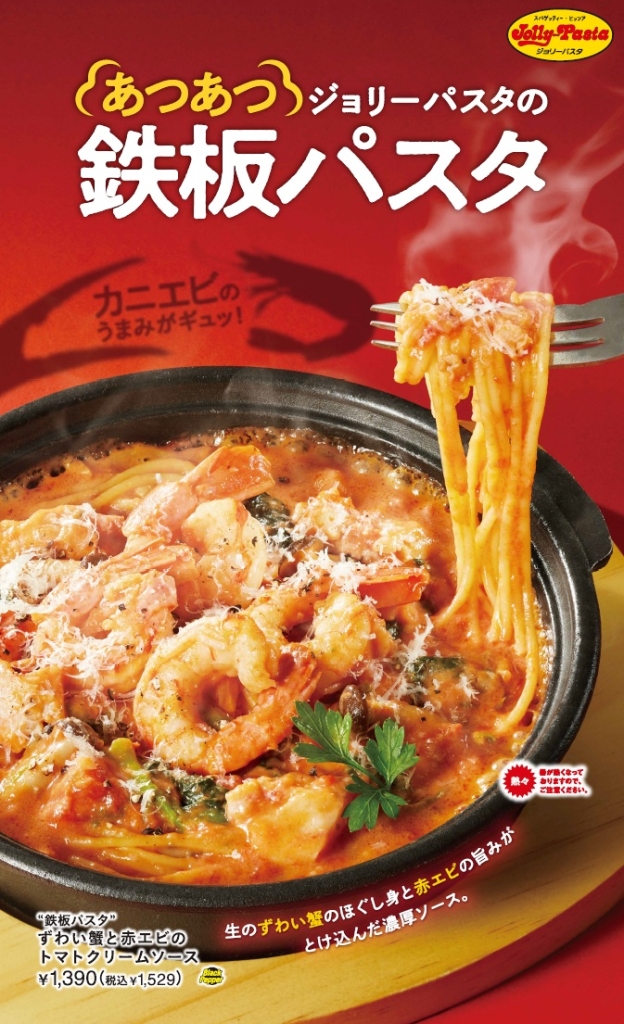 ジョリーパスタ“鉄板パスタ”フェア第2弾