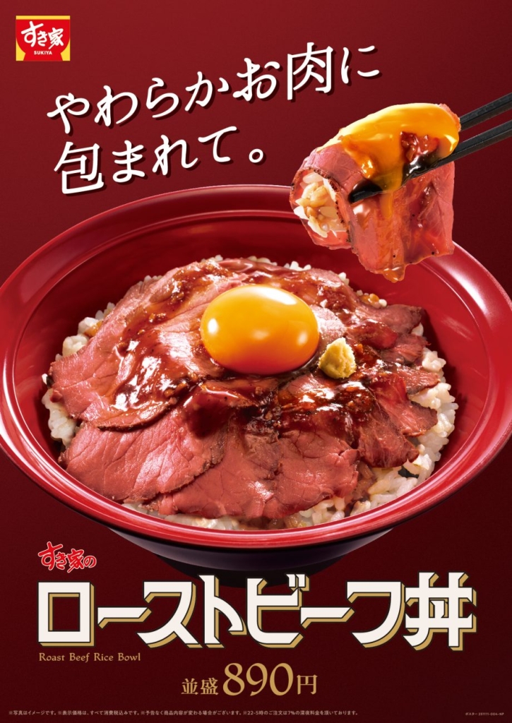 すき家「ローストビーフ丼」並盛