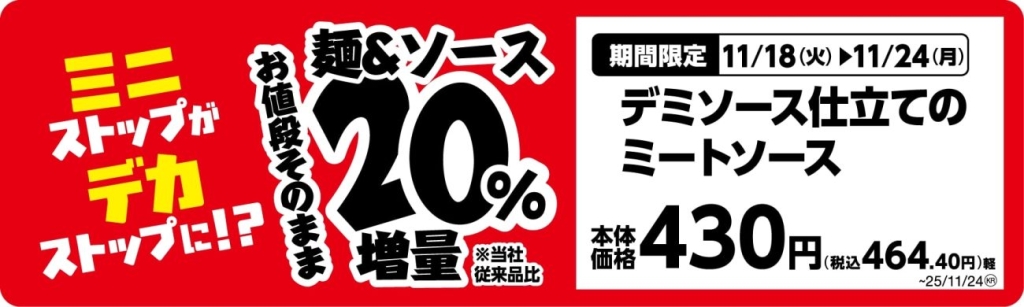 デミソース仕立てのミートソース単品POP