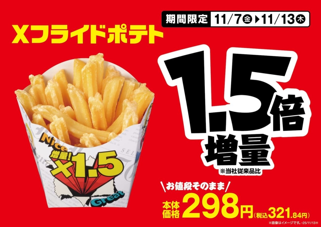 Xフライドポテト1.5倍 販促物