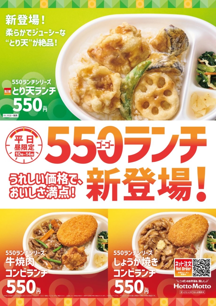 ほっともっと『550ランチシリーズ』静岡県の68店舗で販売