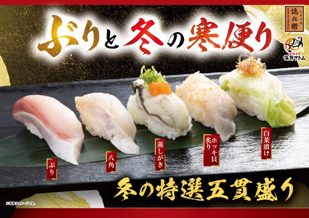 にぎりの徳兵衛･海鮮アトム『ぶりと冬の寒便り』