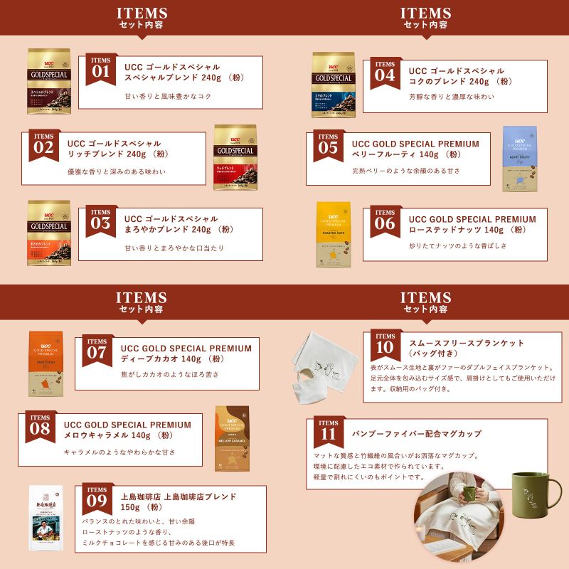 UCC福袋 粉セット セット内容