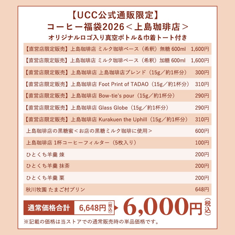 上島珈琲店福袋 セット内容